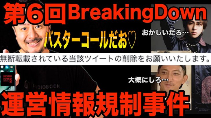 第6回BreakingDownが開始早々とんでもないことになっている件について…【ブレイキングダウン】【朝倉未来】