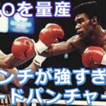 【パンチ強すぎ】7人の強打者ボクサー・ハードパンチャー達