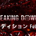 Breaking Down6 オーディションFullver【オーディション/朝倉未来/朝倉海/Breaking Down6/BREAKINGDOWN】