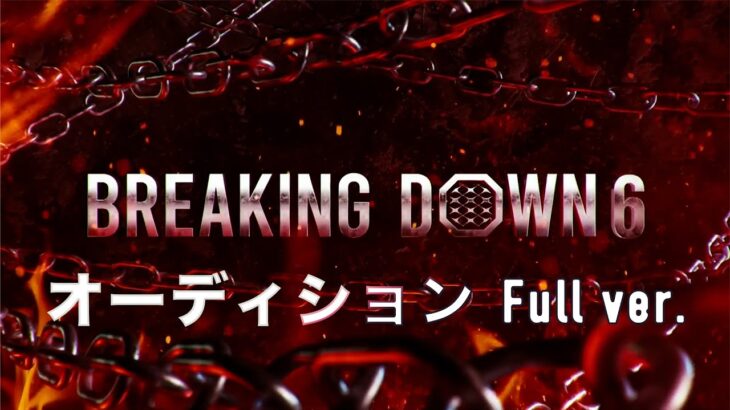 Breaking Down6 オーディションFullver【オーディション/朝倉未来/朝倉海/Breaking Down6/BREAKINGDOWN】