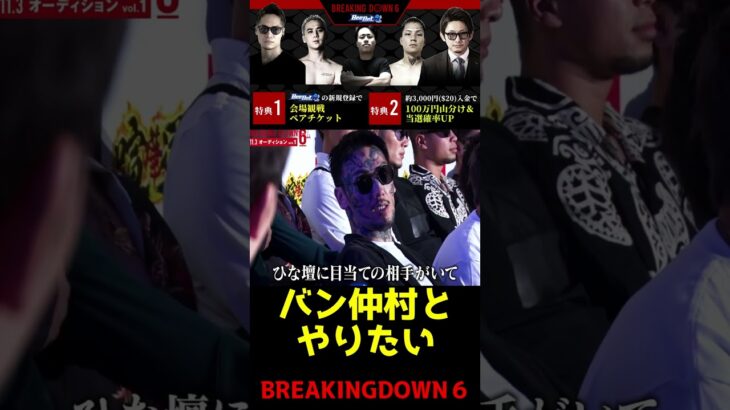 【ブレイキングダウン６】瓜田純士とバン仲村が怖すぎる…【オーディション/朝倉未来/Breaking Down6/BREAKINGDOWN】