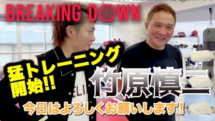 竹原慎二登場!! BreakingDown6に向けてトレーニング開始。 #青汁切り抜き