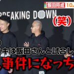 【BreakingDown6】飯田将成、10人ニキと対決を煽られタジタジ？「殺人事件になっちゃう…」