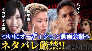 BreakingDown6オーディションついに明日公開！オーディションを振り返りながら雑談。ハイメ×10人ニキ×青木繭×ミカヅキ上田×ゆかない