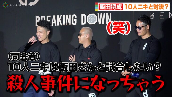 【BreakingDown6】飯田将成、10人ニキと対決を煽られタジタジ？「殺人事件になっちゃう…」