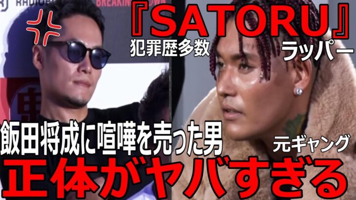 BreakingDown6　飯田将成に喧嘩を売った男SATORUの正体がヤバすぎる。【朝倉未来】