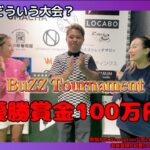 竹原慎二さんも参戦！！BuZZ  Tournament！！賞金100万円の大会もあります！