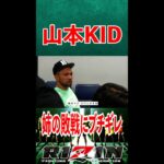 姉・山本美憂の敗戦にブチギレる 山本KID　  【RIZIN切り抜き】#shorts   #RIZIN   #切り抜き #総合格闘技 #MMA