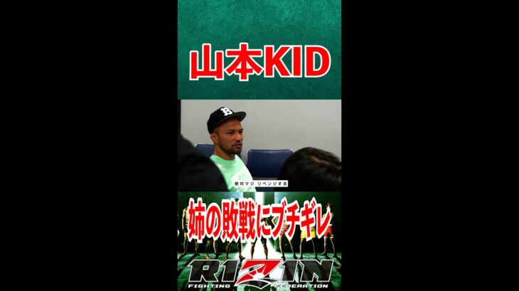 姉・山本美憂の敗戦にブチギレる 山本KID　  【RIZIN切り抜き】#shorts   #RIZIN   #切り抜き #総合格闘技 #MMA