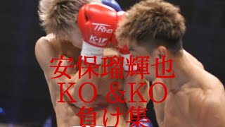 安保瑠輝也KO＆KO負け集