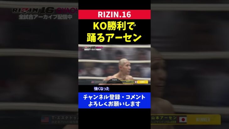 山本アーセン KO勝利で癖の強いダンスを披露した瞬間【RIZIN16】