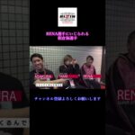 RENA選手にいじられる朝倉海選手 ＃Shorts【RIZIN/切り抜き】