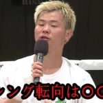 【超速報】那須川天心がRISEで試合後にボクシング転向について一言