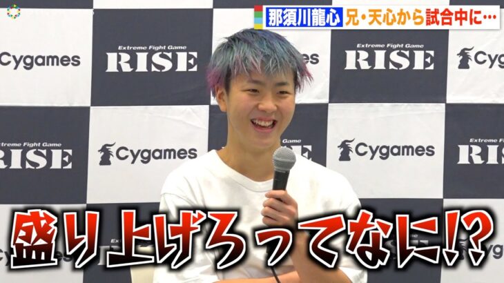 【RISE】那須川龍心、兄・那須川天心から試合中かけられた言葉に困惑！？「初めて言われた」圧巻パンチ攻めで判定勝利　『RISE WORLD SERIES 2022』試合後インタビュー