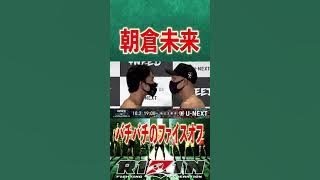 【RIZIN 切り抜き】朝倉未来  萩原京平戦のフェイスオフがバチバチすぎる