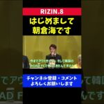 朝倉海RIZINデビュー戦「はじめまして」の挨拶