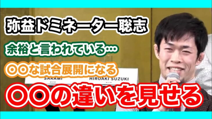 [RIZIN切り抜き]　　弥益ドミネーター聡志　平本選手とは〇〇が違う？