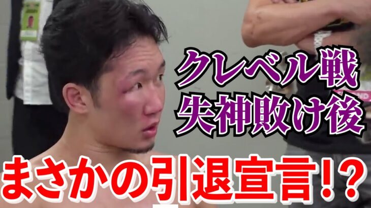 【RIZIN 切り抜き】 朝倉未来 クレベル戦 初の失神負け まさかの引退宣言！？  #RIZIN   #切り抜き　#朝倉未来 #堀口恭二   #朝倉海