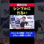 朝倉未来 RIZINの記者会見「シンプルに だるい」【超RIZIN】