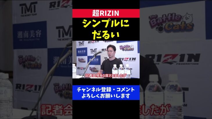 朝倉未来 RIZINの記者会見「シンプルに だるい」【超RIZIN】