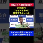 クレベルコイケ対抗戦出場はファイトマネー次第【RIZIN vs Bellator】