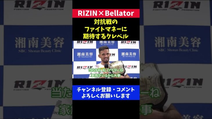 クレベルコイケ対抗戦出場はファイトマネー次第【RIZIN vs Bellator】