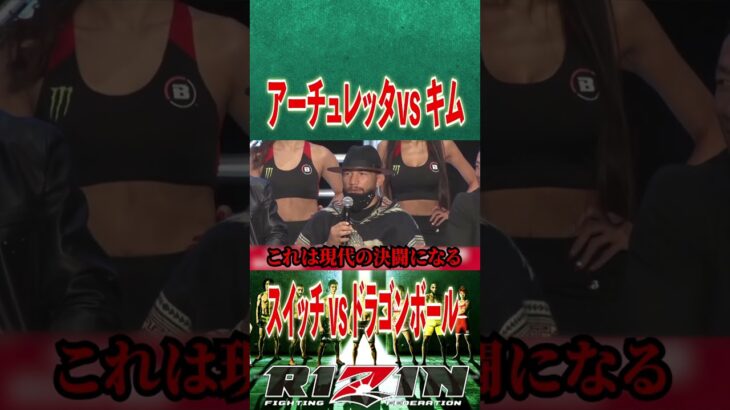 RIZIN vs   Bellator    アーチュレッタvs キム 記者会見  #shorts   #RIZIN   #切り抜き#総合格闘技 #MMA