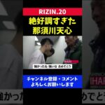 那須川天心 過去最高に強かった試合直後のハイテンションぶり【RIZIN20】