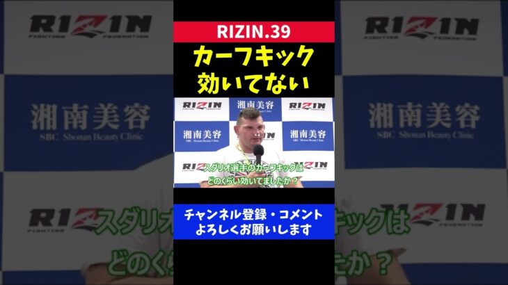 スダリオ剛のカーフキックが通用しない外国人格闘家【RIZIN39】