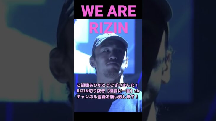【鳥肌】RIZIN39オープニング爆発に備える格闘家達【RIZIN切り抜き】【ライジン切り抜き】 #shorts