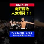 梅野源治の人気が爆発した試合後の退場シーン【RIZIN39/YAVAYだろ】