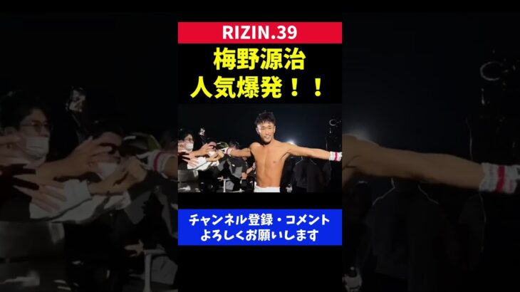 梅野源治の人気が爆発した試合後の退場シーン【RIZIN39/YAVAYだろ】