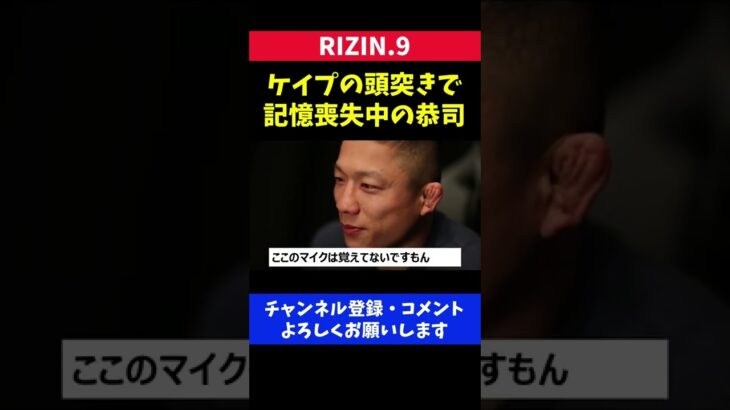 マネルケイプの頭突きで記憶喪失中の堀口恭司【RIZIN9】