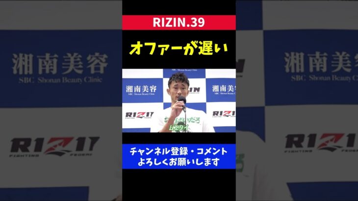 梅野源治 RIZINのオファーが遅いと榊原CEOに訴える【RIZIN39】