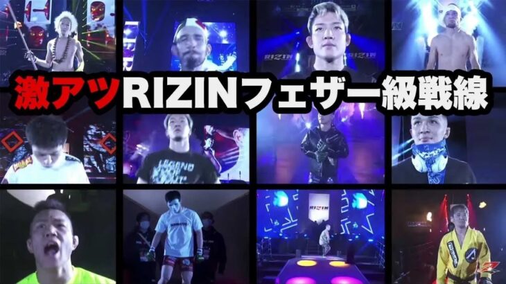 RIZINフェザー級戦線が激アツ!!【RIZIN切り抜き】