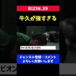 RIZIN王者の牛久が強くなりすぎている件【RIZIN39/フェザー級タイトルマッチ】