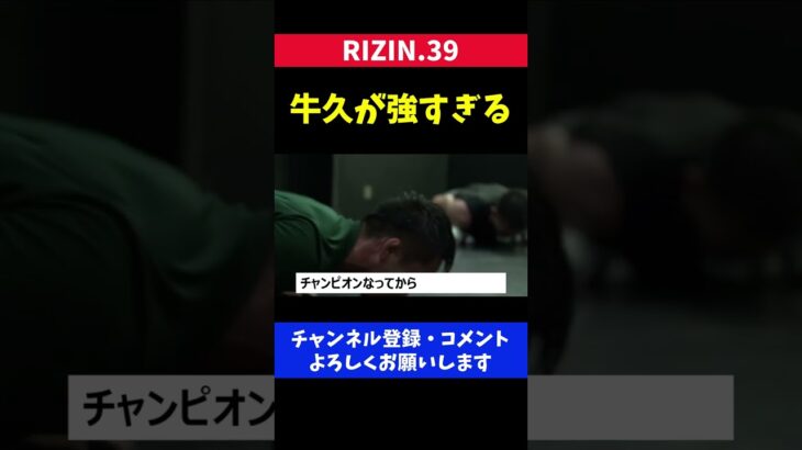 RIZIN王者の牛久が強くなりすぎている件【RIZIN39/フェザー級タイトルマッチ】