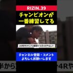 RIZIN王者の牛久と伊澤が一番練習している【RIZIN39/フェザー級タイトルマッチ】