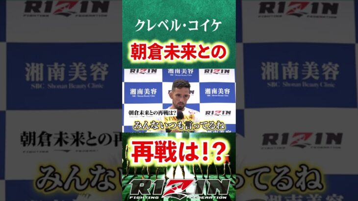 フェザー級王者・クレベル 朝倉未来との再戦は！？【RIZIN切り抜き】#shorts   #RIZIN   #切り抜き #総合格闘技 #MMA