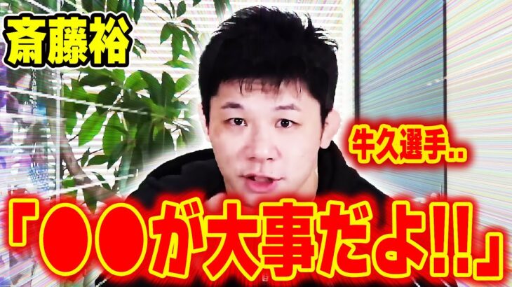 【RIZIN切り抜き】斎藤裕とくるみが”牛久絢太郎vsクレベル・コイケ’’について語る