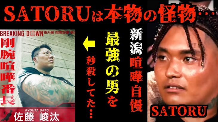 【ブレイキングダウン】喧嘩バトルロワイアルの「SATORU」があの態度だったわけがわかる。新潟喧嘩自慢最強をボコボコ