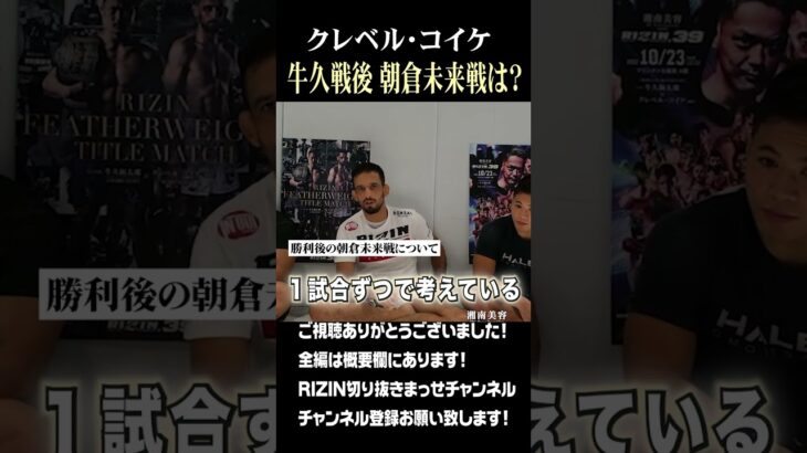 クレベル・コイケ 牛久戦後 朝倉未来戦は？　#Shorts #RIZIN  # RIZIN切り抜き 　#切り抜き　#朝倉未来 #堀口恭二  #メイウェザー #朝倉海　#平本蓮#那須川天心 #萩原京平