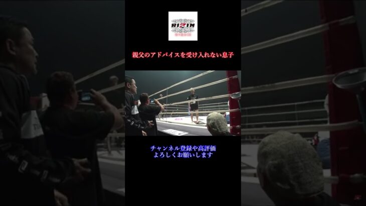 親父のアドバイスを受け入れない息子 那須川天心 ＃Shorts【RIZIN/切り抜き】