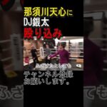 【那須川天心】VS DJ銀太【 レペゼン 切り抜き】#shorts