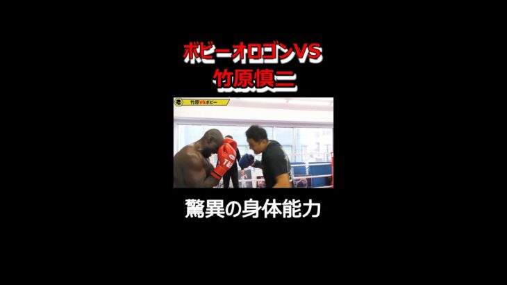 竹原慎二VSボビーオロゴン　五十路の二人の驚異の身体能力を知ることになる。#shorts