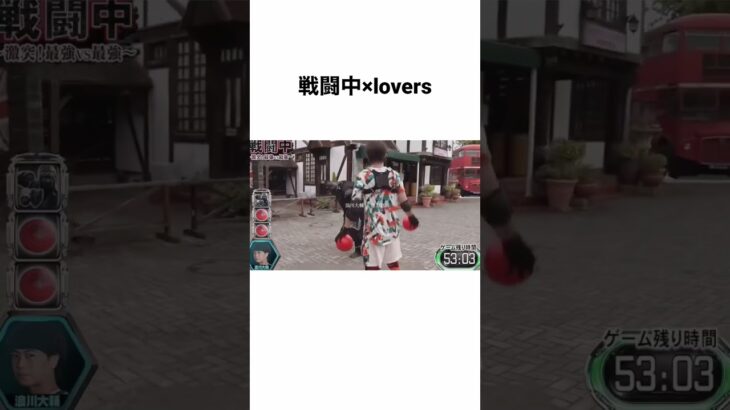 戦闘中×lovers   #戦闘中#くのいち#lovers #那須川天心 #TikTok#切り抜き#忍び