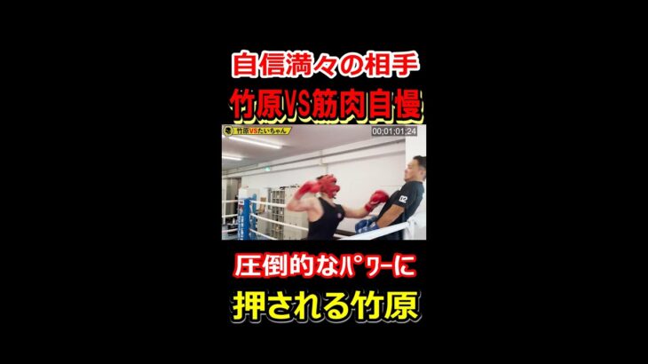 竹原慎二が自信満々の筋肉自慢と対戦。押しまくるパワーに圧倒される竹原ピンチ！　#shorts