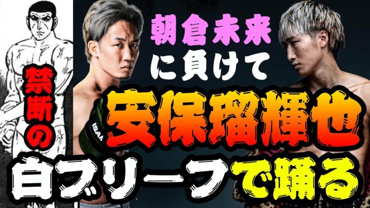 朝倉未来に負けた安保瑠輝也が白ブリーフパンイチでダンス⁉️【罰ゲーム】【朝倉未来切り抜き】