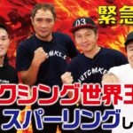 【神コラボ】ボクシング界のレジェンド、竹原慎二さんと寝技スパーリング対決！！