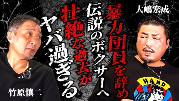 竹原慎二がヤクザを辞め伝説の刺青ボクサーの壮絶な過去に迫る！不良の時の話や井上尚弥の話などしながら現在したいと思っている事を語る！